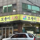 모퉁이포차 이미지