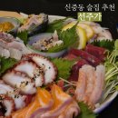 그회우리는 | [부천] 숙성회 맛있는 신중동 술집 &#39;선주가&#39; 재방문 후기 / 야장 가능