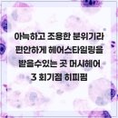 머시헤어 | 아늑하고 조용한 분위기라 편안하게 헤어스타일링을 받을수있는 곳 머시헤어3 회기점 히피펌