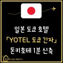 BTS GYM | [일본 ㅣ 도쿄] YOTEL Tokyo Ginza 요텔 도쿄 긴자, 돈키호테 가까운 역세권 신축 신상 호텔 추천 feat...