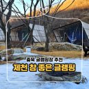 충북 글램핑 캠핑 짐 없이 캠핑하기 좋은 제천 참좋은글램핑