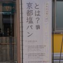 교토소금빵 이미지