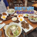 한또바기 | 광주 냉면 맛집 또바기냉면 신가본점 찐후기