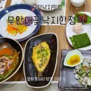 무안 애 꽃 한정식 | 전남 무안공항 근처 무안낙지맛집 무안애꽃낙지한정식 추천