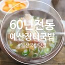 장터국밥 | 예산 국밥 맛집🍚60년전통예산장터국밥 다녀온 후기~
