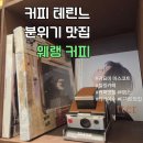 달봉이 | 발산역 놀거리 추천 조용한 디저트 맛집 웨랭 커피 테린느 먹어본 솔직후기 귀여운 달봉이