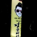 정군비어