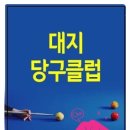 대지당구클럽 이미지