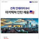 미국인턴 / 건축인테리어 B사 Architectural 인턴채용 [연봉UP]