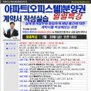 [7월 23일 금-오전10시]아파트/오피스텔 분양권 계약서작성실습-경매학원,인천경매학원,부동산경매학원,OBS교육아카데미 이미지