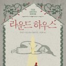 라운드하우스