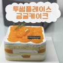 투썸 | [대전] 투썸플레이스 자운대점 금귤케이크 내돈내산 후기 / 투썸플레이스 케이크 추천