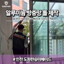 도화한승미메이드 | 인천 방충망 교체｜도화한승미메이드 방충망 틀 제작, 한쪽만 열리던 베란다 환기 해결