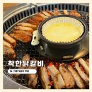 가평맛집 대성리 대성리역 맞은편 치즈퐁듀 숯불닭갈비 식사후기 _ 착한닭갈비