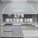 트리풀시티 레이크포레 | [한샘시공후기] 대전 도안동 트리풀시티레이크포레 34평 한샘키친 시공현장