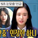 1월6일 아는형님 최애 뉴진스 하니에게 '5초 눈맞춤' 인정받은 안은진 영상 이미지