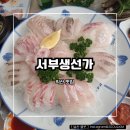 서부 생선가 | [서부생선가] 익산 모현동 다양한 스끼다시 횟집 맛집 내돈내산 후기