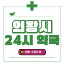 지에스25 의왕뉴수정점 | 의왕시 24시간 일요일(휴일) 운영 약국 바로 조회 해보세요