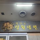평냉계의 일진 홍대 평안도 상원냉면