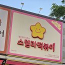 스텔라떡볶이 대구다사세천점 네이버블로그