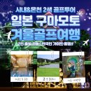 월드 C.C | 겨울 일본 구마모토 시내&amp;온천 2색 골프여행~!!