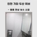 두산위브드라이 이미지