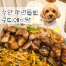 로띠에식당 | 주안역 근처 애견동반식당 고깃집 로띠에식당 내돈내산 후기