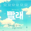 뮤지컬 ’빨래’ 이미지