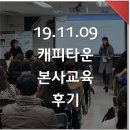 탑키즈 | 【캐피타운 본사】 2019년 11월 캐피타운 영어 최고 학원 지도자 교육 및 연수_후기