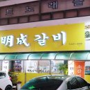 명성갈비 이미지