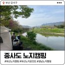 마을회관 정자옆 | 부산 노지 캠핑| 중사도 노지 캠핑 , 캠크닉, 피크닉 장소 추천 및 단점 후기
