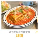 광주116 | 경기광주 브런치 맛집 경안동 새미 라자냐 한입 먹고 반한 찐맛집
