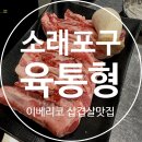 흥인 | 소래포구 맛집 고기집 육통형 소래점 통세트 후기