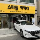 대치삼성점 손세차 스타일카케어 이미지