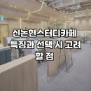 집중더하기스터디카페 이미지