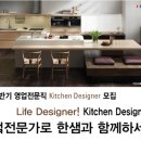 한샘 채용 정보ㅣ(주)한샘 - 2012 하반기 영업전문직 Kitchen Designer 모집 이미지