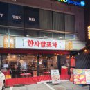 미림포차 | 강남구청역 술집 한사발포차 곱도리탕 계란토스트 평일저녁 후기