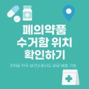 영도구 보건소 폐의약품 수거함 | 폐의약품 수거함 위치 처리 방법 약국 안내 (정리)