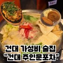주인포차 | [건대술집]건대 대관 가능한 술집 주인문포차 후기