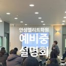 안청중학교 | 안성 예비중 교육 설명회 후기 (by 아양지구 영어 수학 안성엘리트학원)