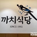 까치식당 로고