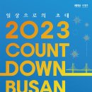 [올마이스] "메타버스 "ifland"에서 만나!" 2023 카운트다운부산 이벤트 이미지