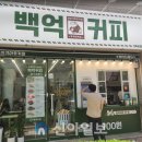 백억커피 - 용인시 기흥구 동백중앙로 283 | 백억커피