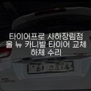 타이어프로 맞은편 이미지