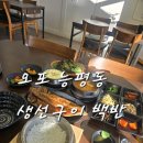 능평레포츠공원 풋살장 | 오포 능평동 생선구이 백반 맛집 푸짐한 한상차림 화담