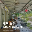 대둔산둘레길민박