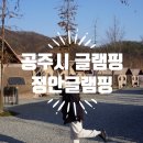공주시 글램핑 추천 정안글램핑 D1 후기
