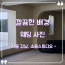 [결혼준비] 소율스튜디오 솔직후기, 촬영 및 셀렉 그리고 액자와 앨범