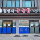 김명자굴국밥성산점