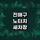 경남셀프세차장 | 창원 진해구 근처 자동세차 세차장 노터치 잘하는곳 추천 셀프세차장 하부세차 후기 자동세차장 비용 금액